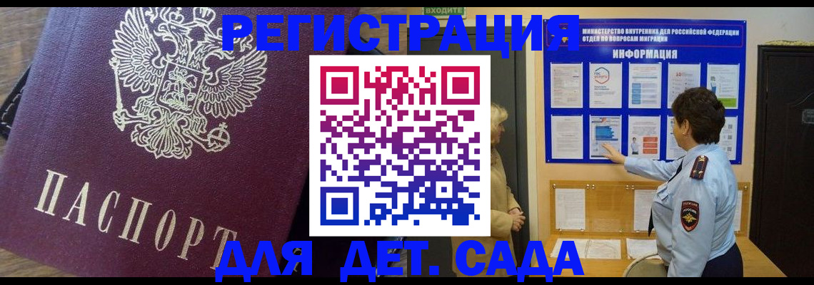 регистрация для дет. сада в Шебекино