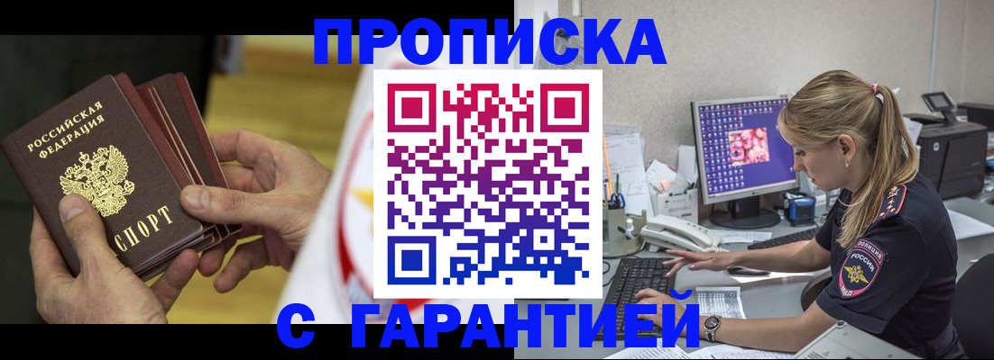 прописка гарантия в Шебекино